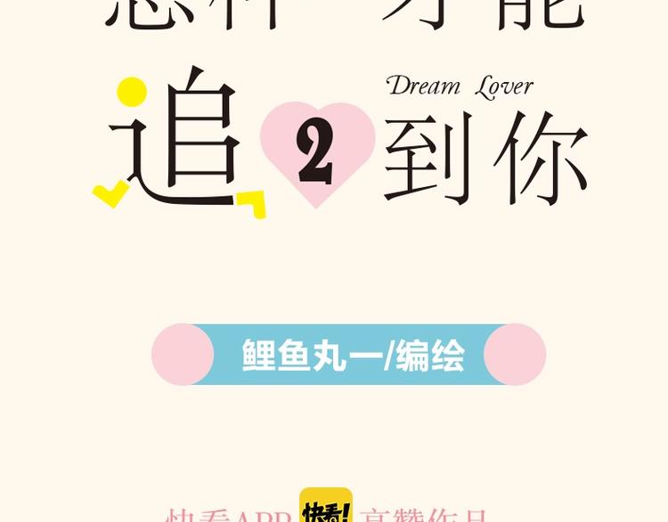 《怎样才能追到你》第二册上市啦2