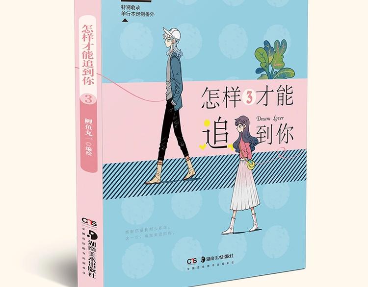 《怎样才能追到你》三册全部上市4