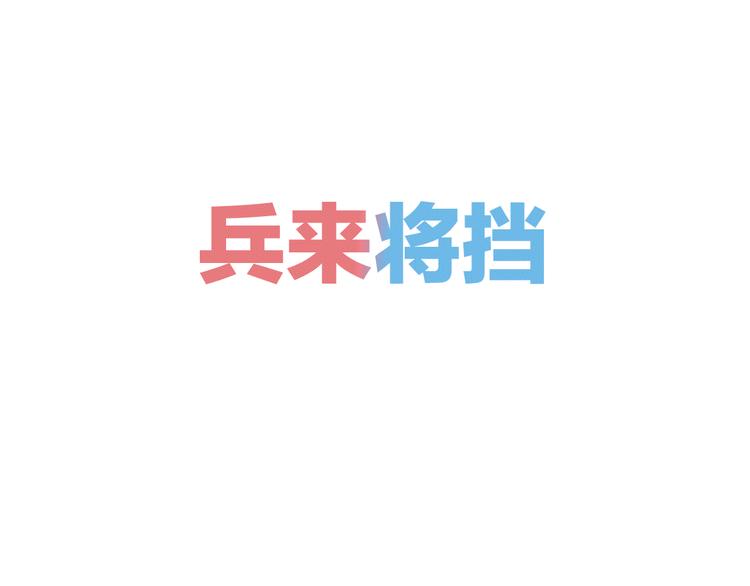 新连载 万能恋爱杂货店来了！42