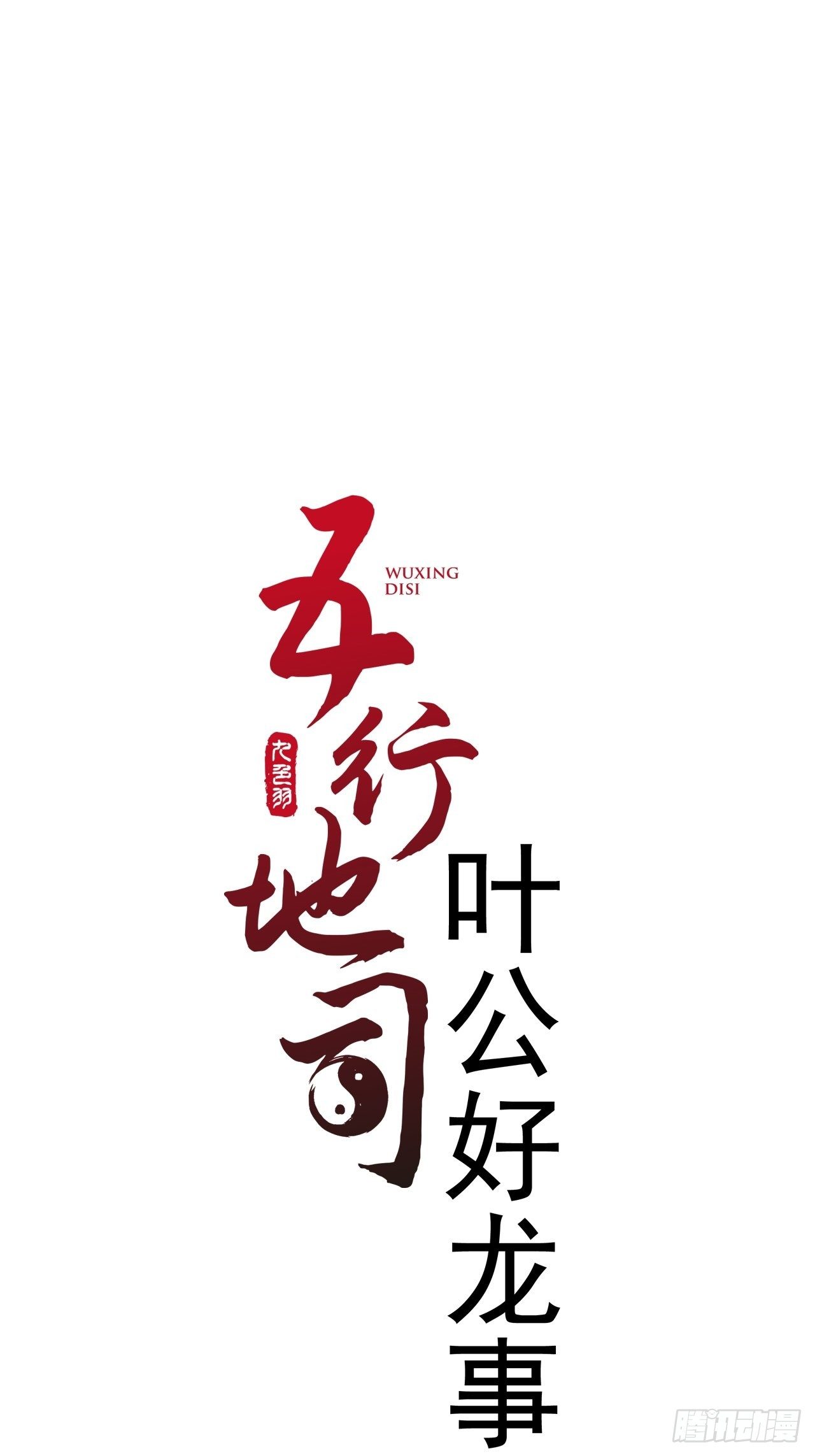 第5话 叶公好龙0