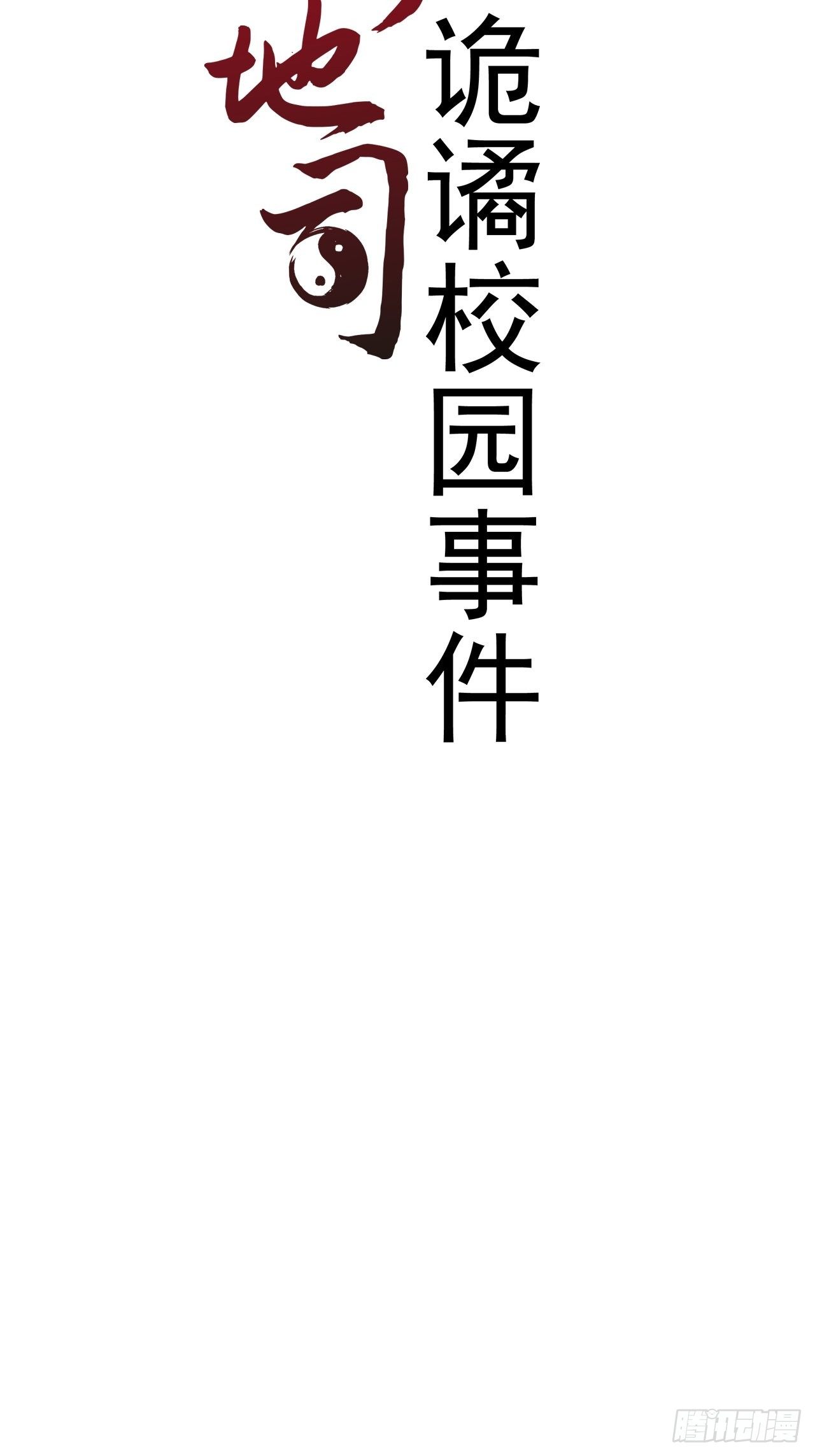 第6话 诡谲校园119