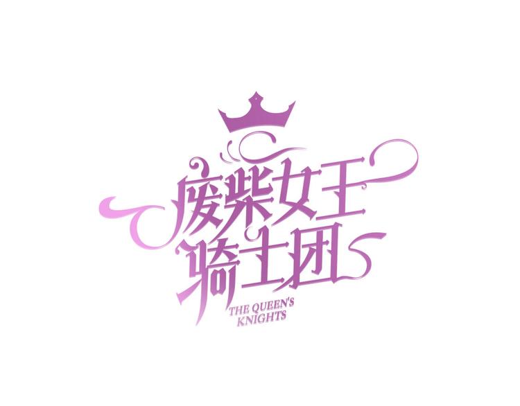 第5话  骑士最重要的东西是？10