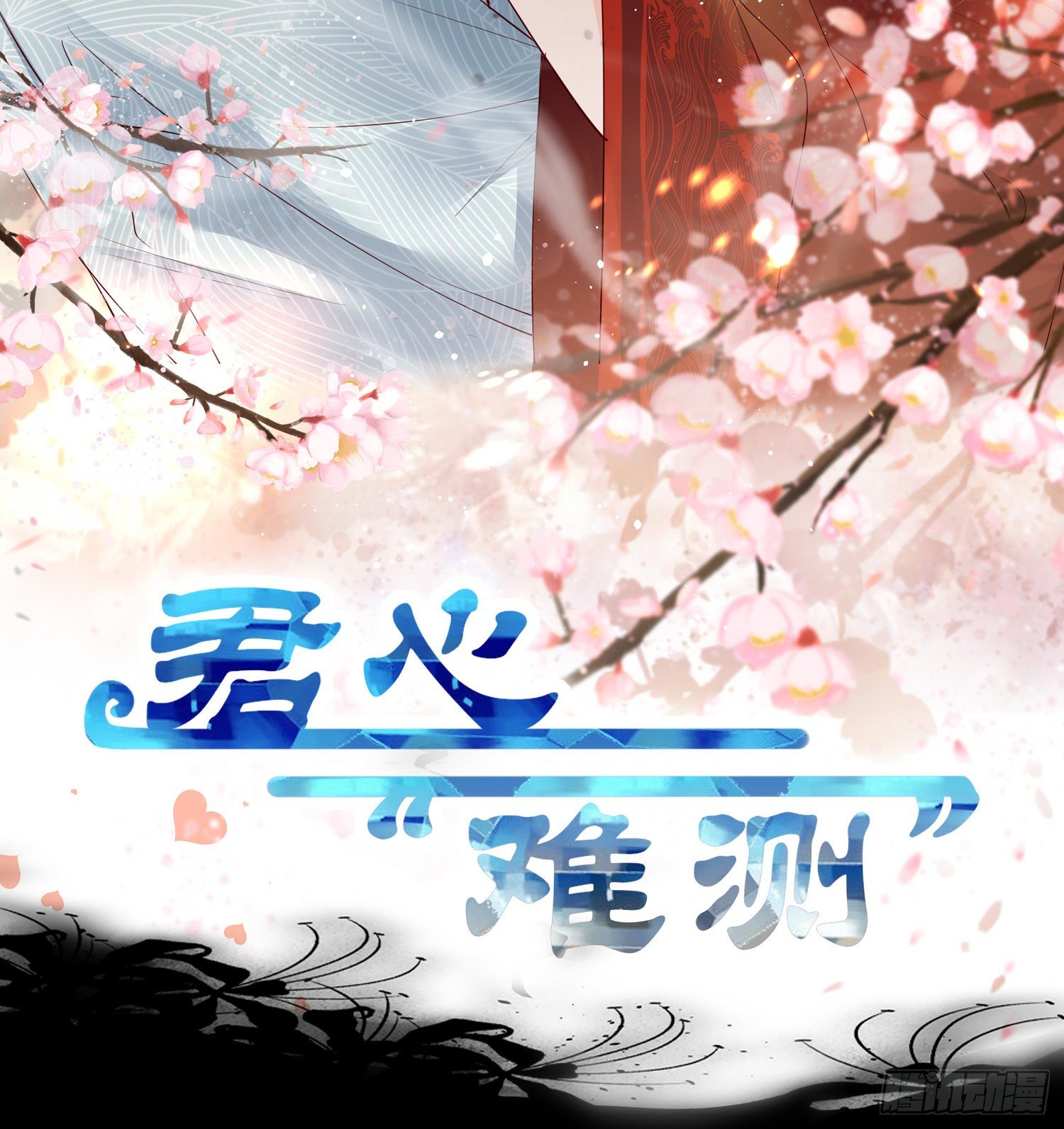 第叁话  君心知我意1