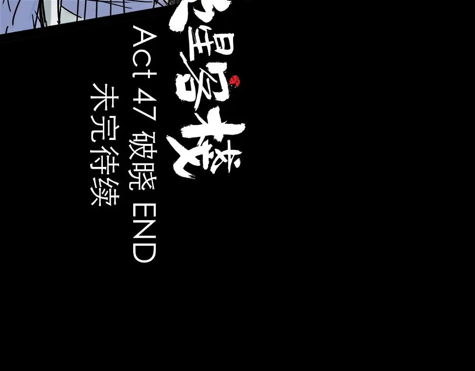 第47话 破晓97