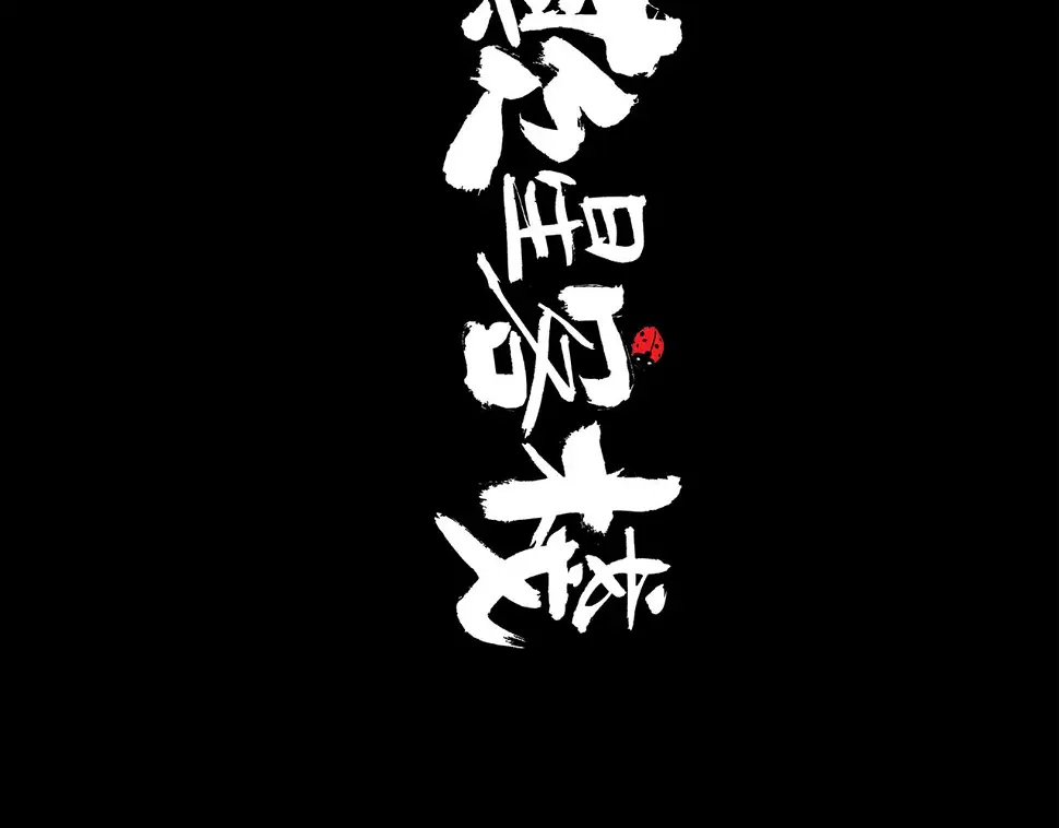 第46话 真相48
