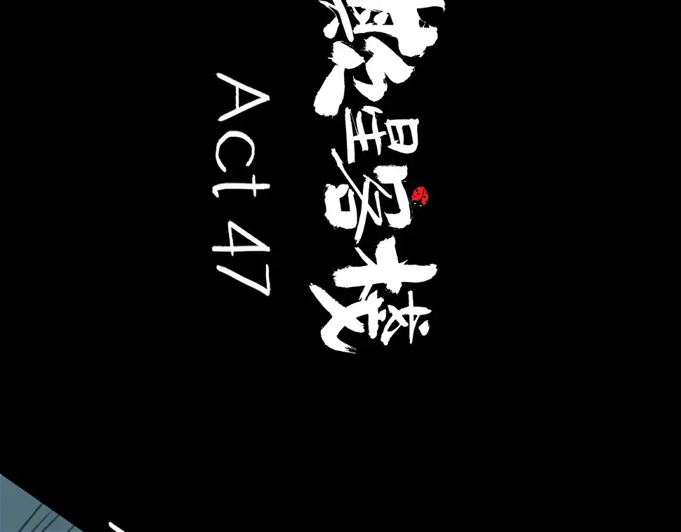 第47话 破晓31