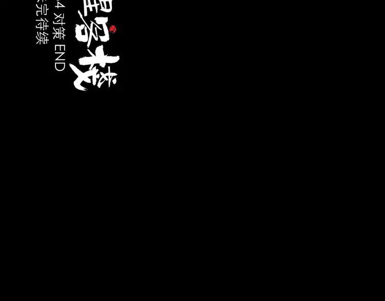 第34话 对策100