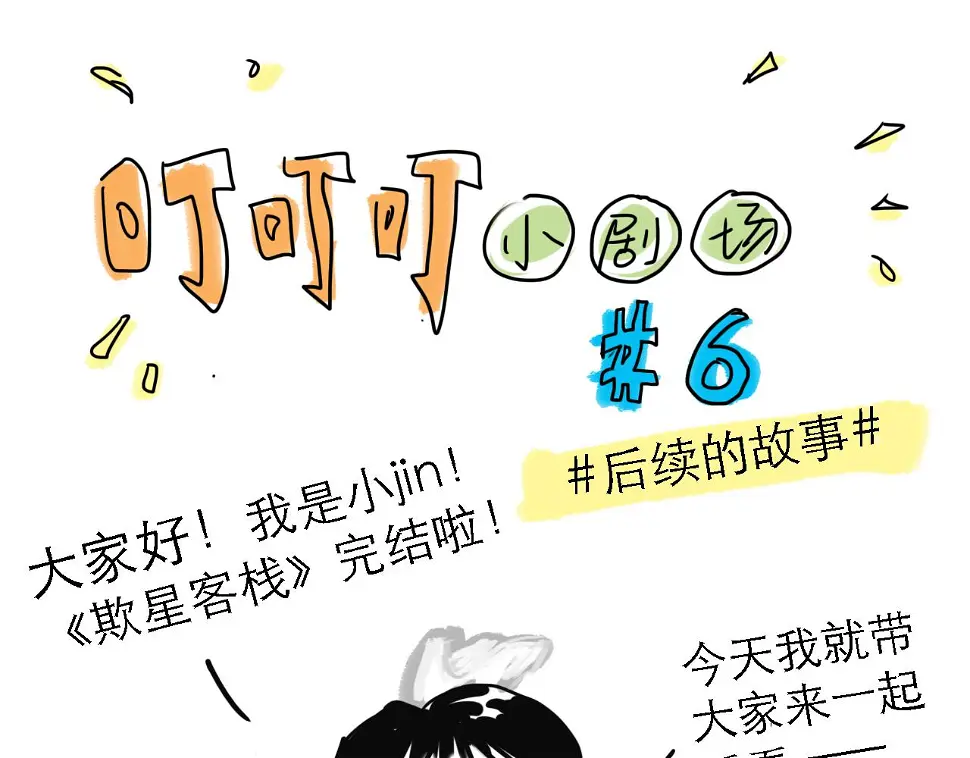 番外：叮叮叮小剧场 60