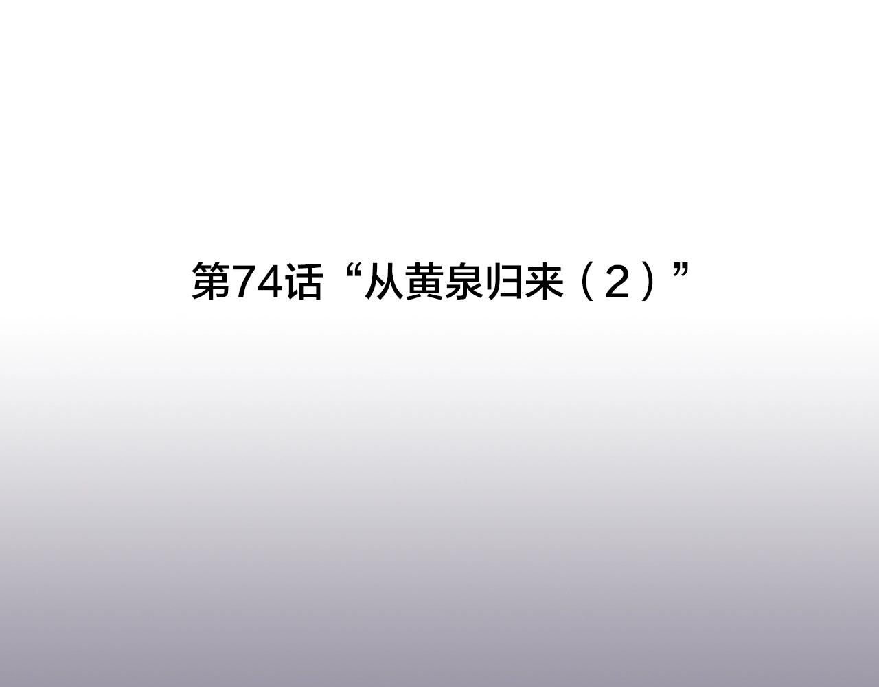 第74话 虽死犹生2