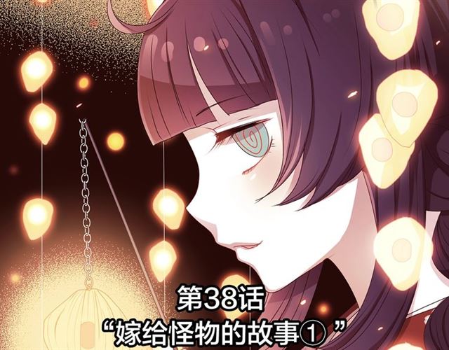 第38话 嫁给怪物的故事3
