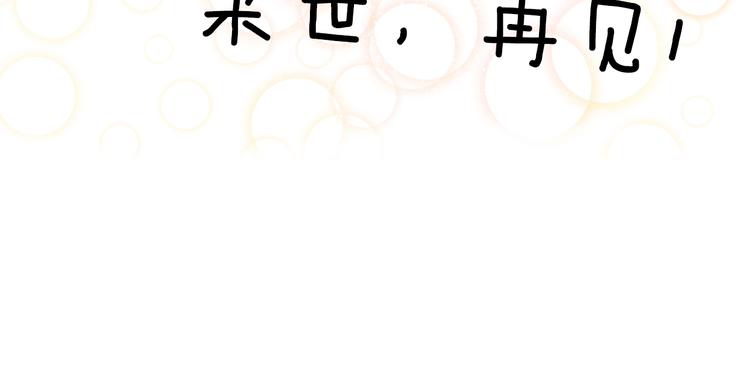 第7话 来世，再见！76