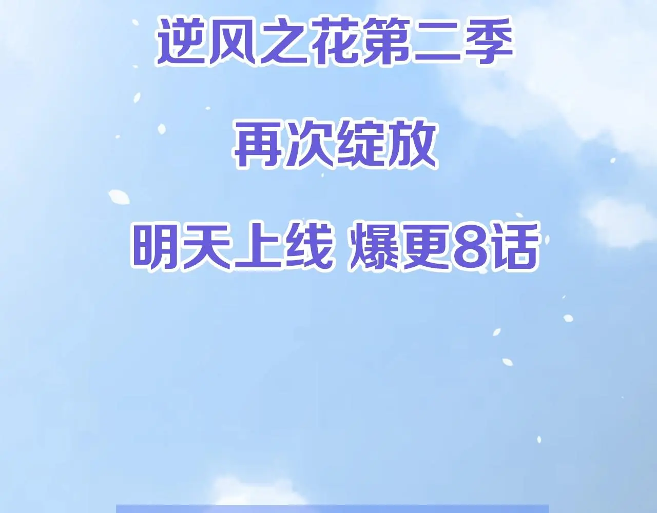 逆风之花第二季来袭！61