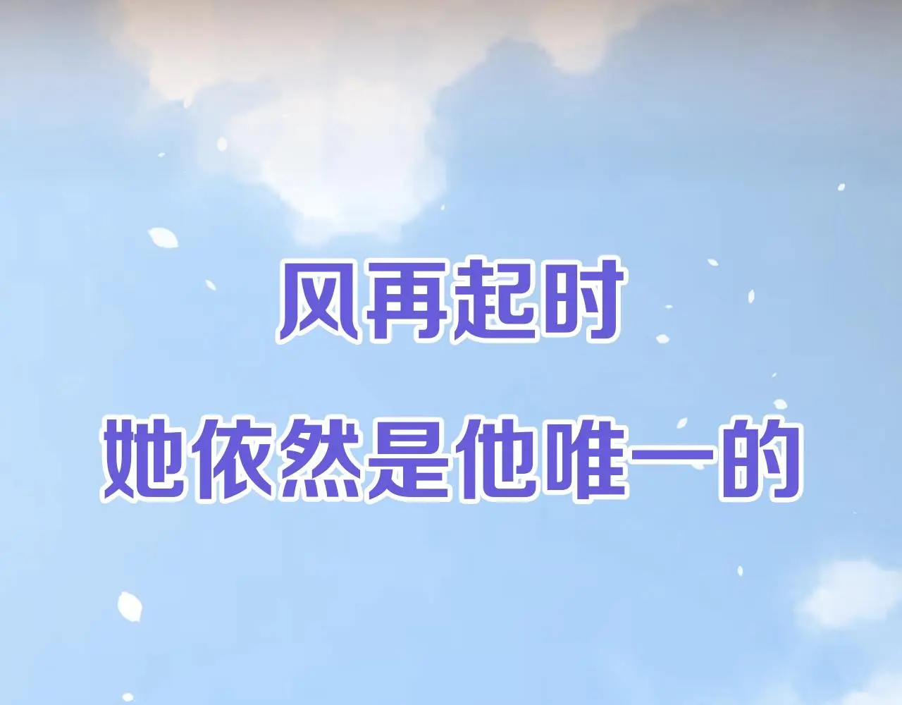 逆风之花第二季来袭！57