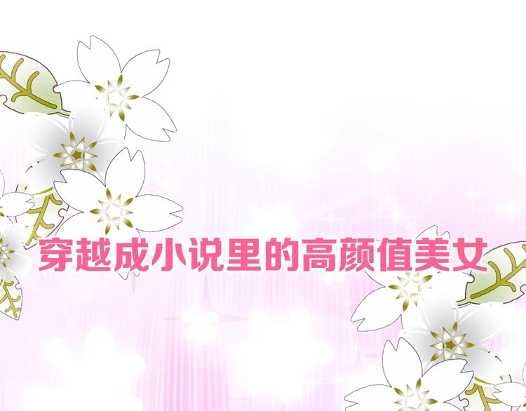 序章 和反派做闺蜜？0