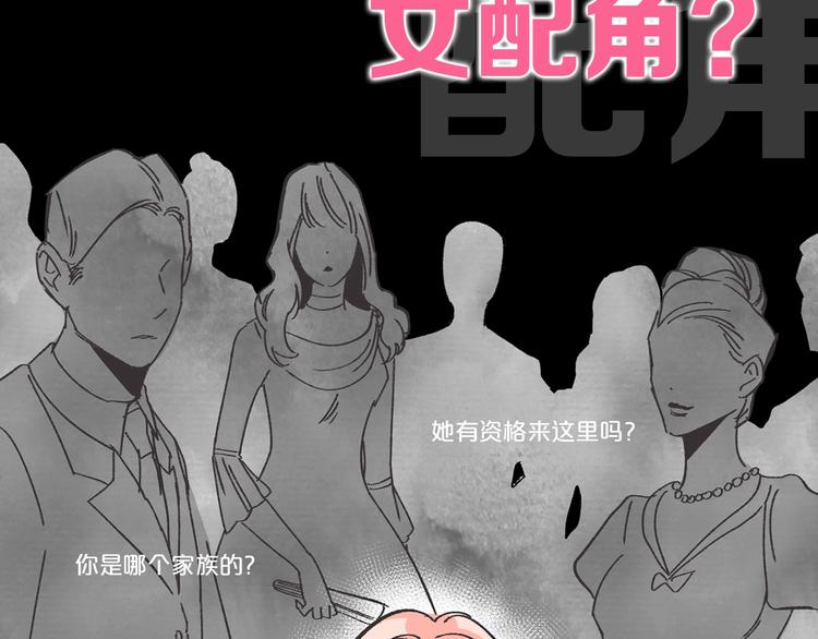 序章 和反派做闺蜜？3
