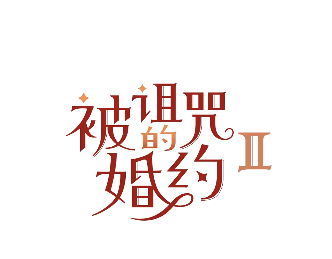 第2季·启· 只要她开心就好8