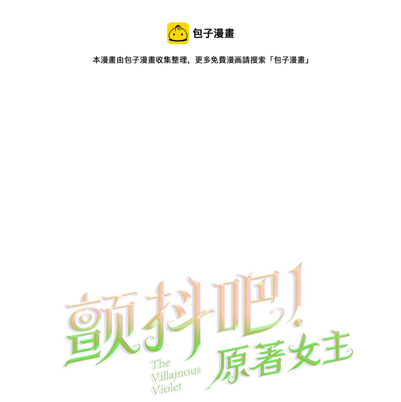 第72话 姐妹茶话会0
