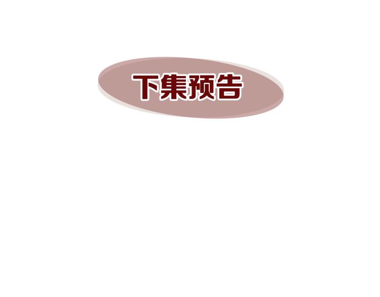 第91话 是否爱过？106