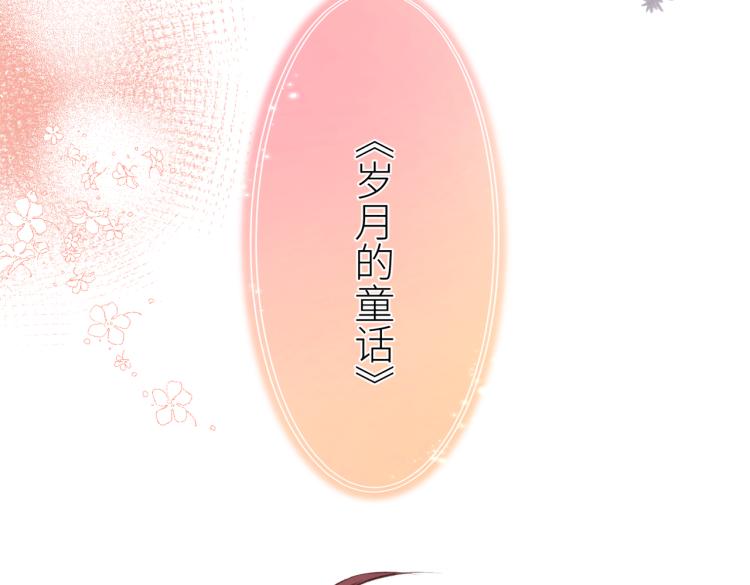 第十话 岁月的童话36