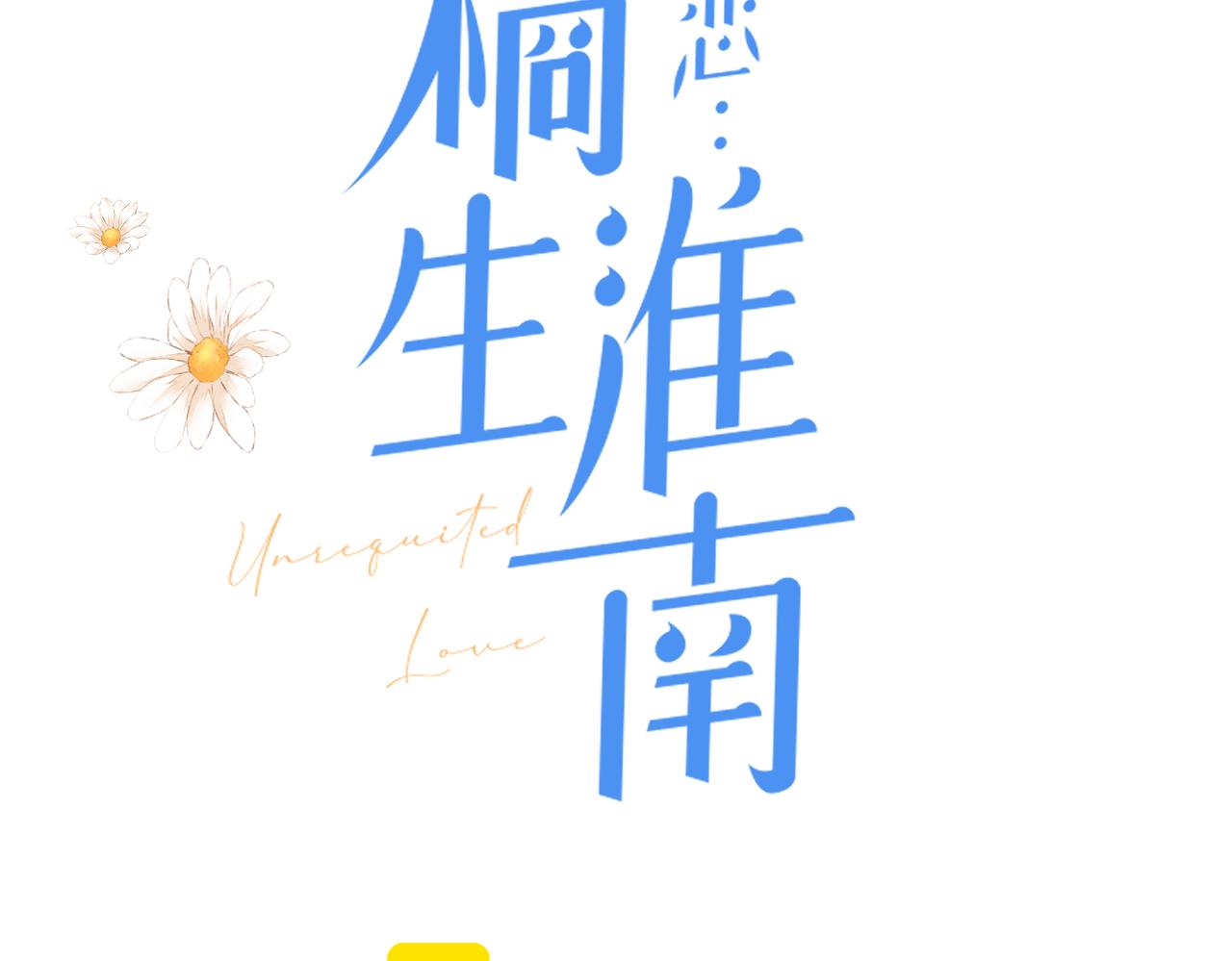 第十八话 大梦初醒2