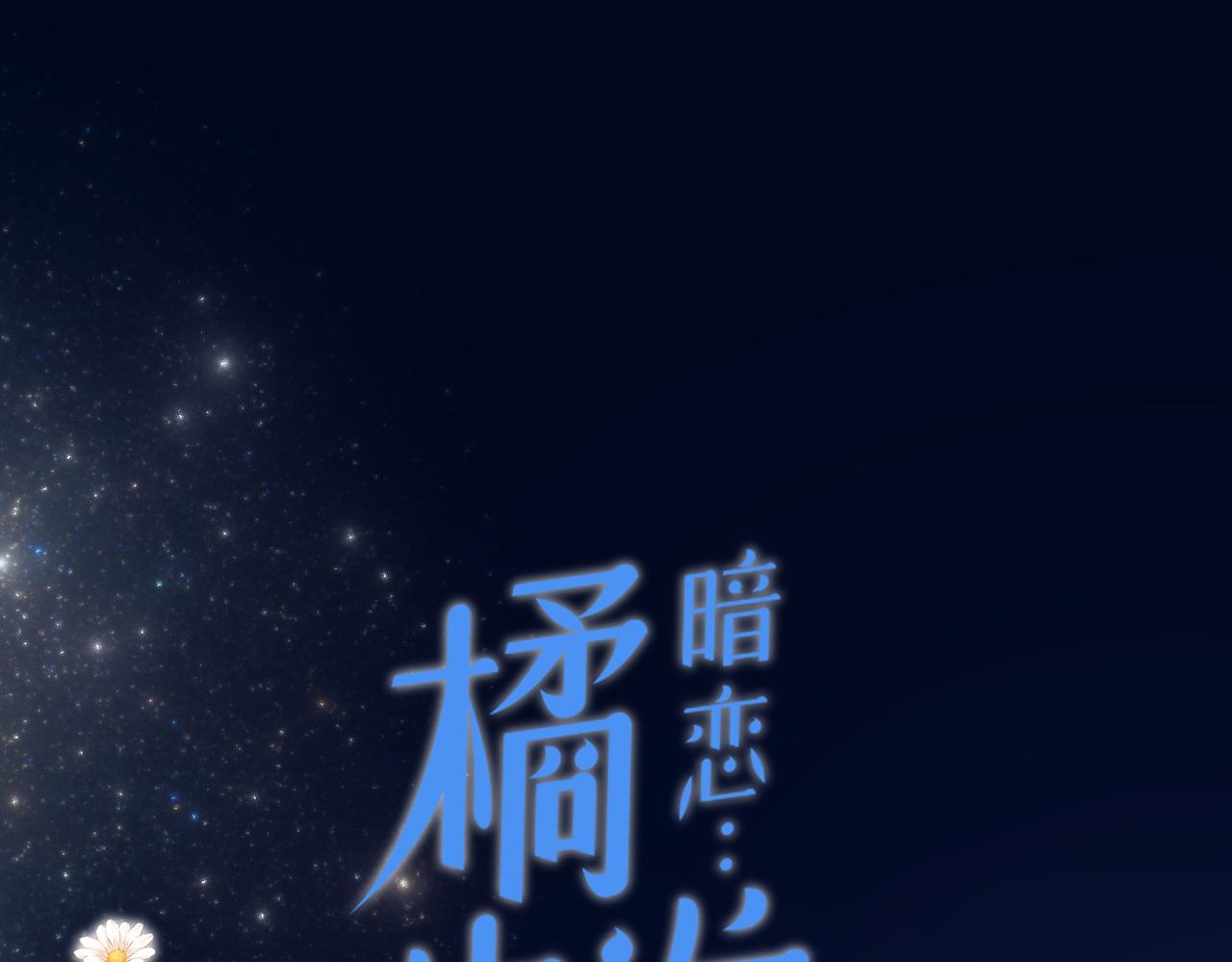 完结篇 橘生淮南0