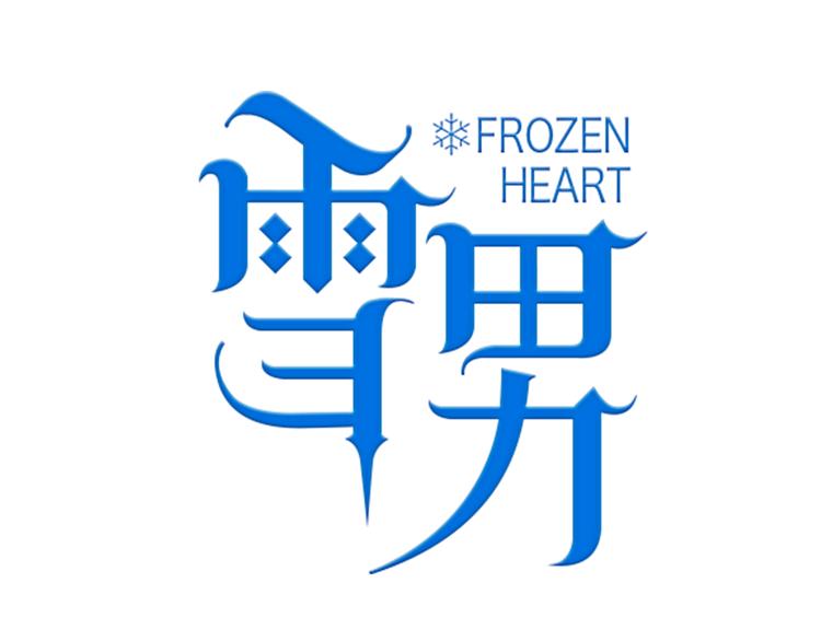 第1话 冰雪王子降临人间！1