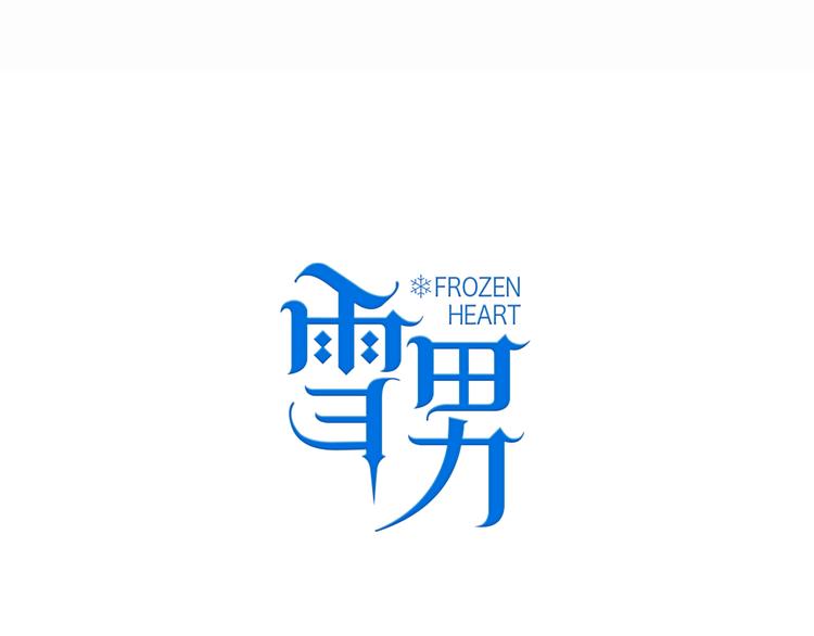 第5话 在我面前抢人？！13