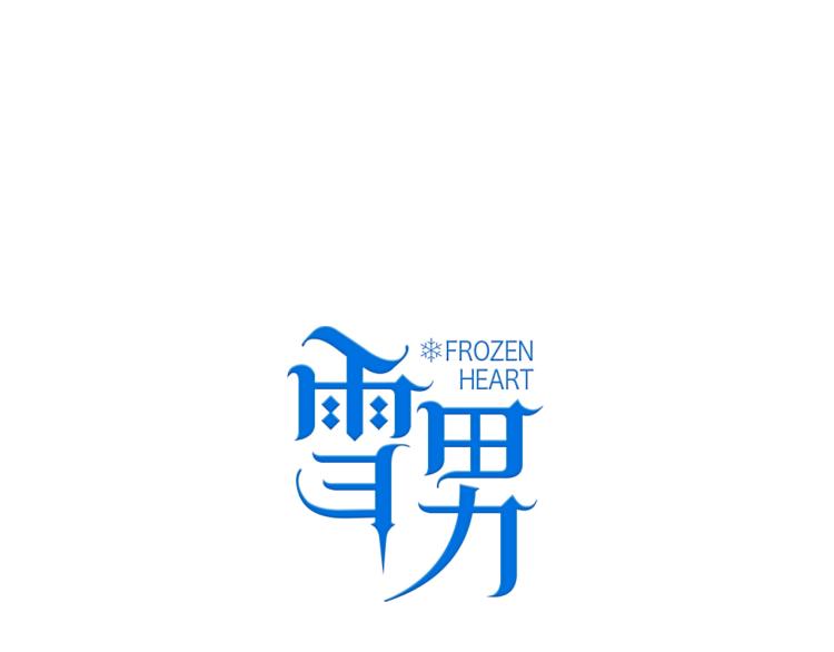 第14话  不是说要保护我吗？16