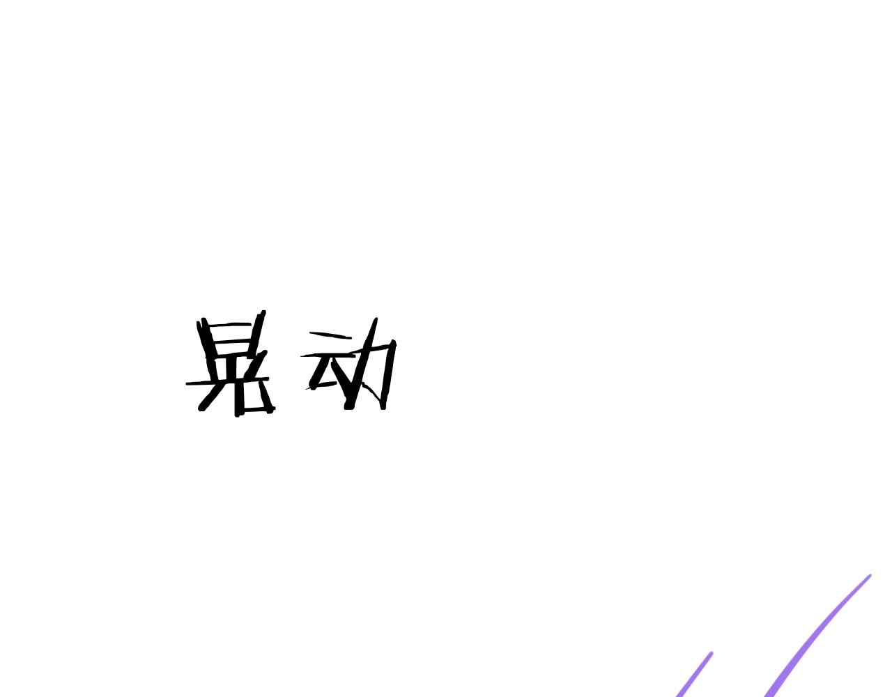 第21话 他吃醋了？105