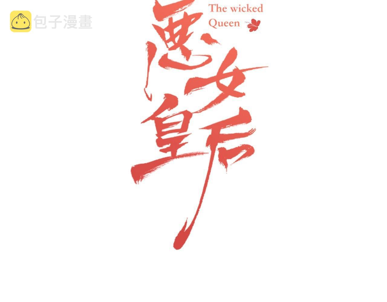 第129话 我就是你的宫2