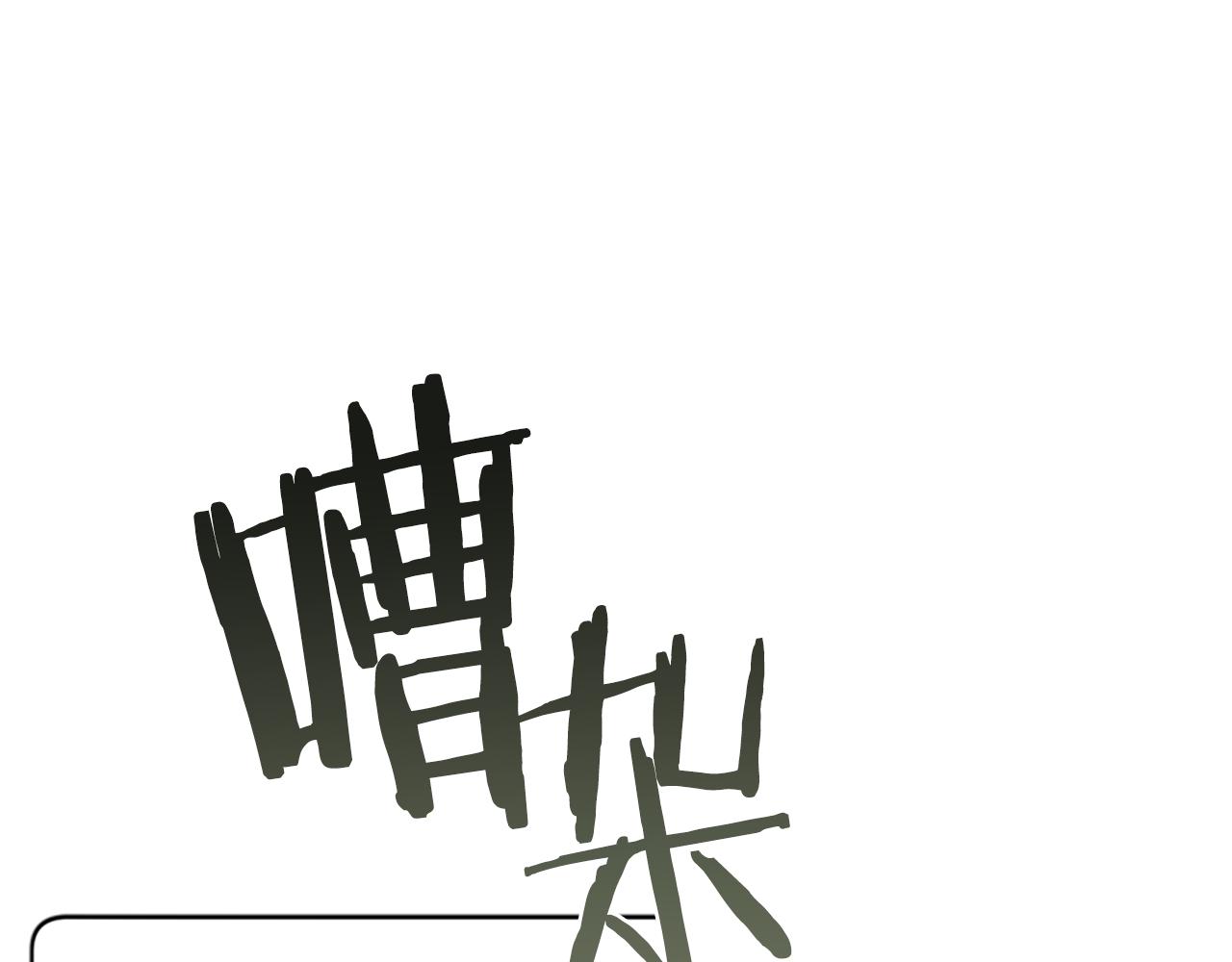 第111话坠入深渊92
