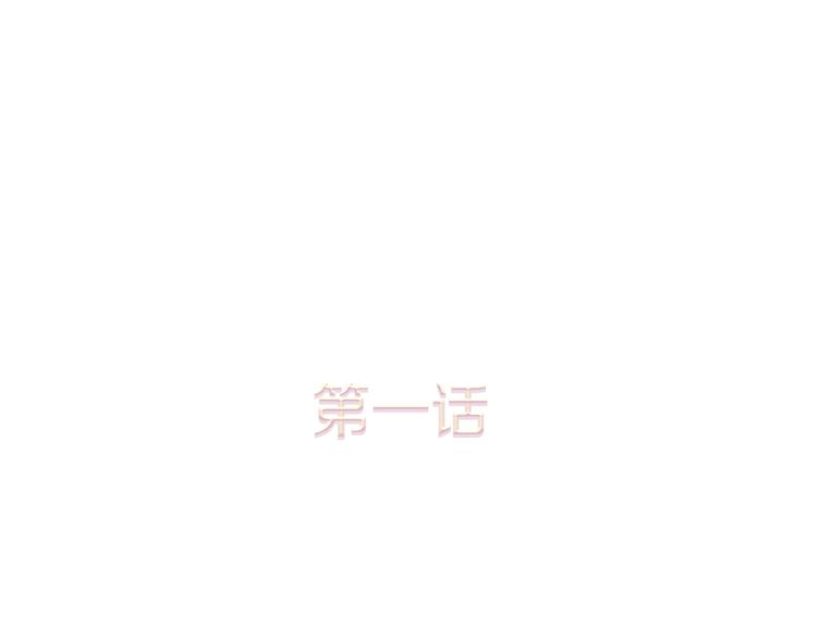 第1话 神圣的血液！0