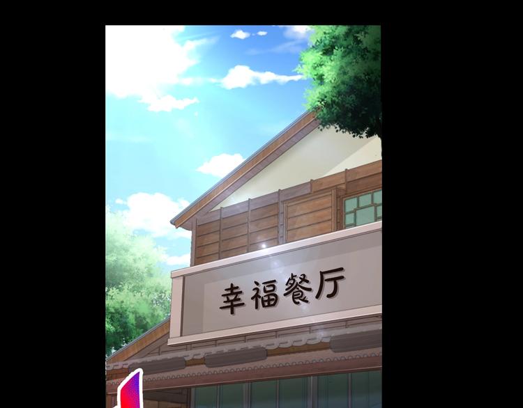 第18话 幸福餐厅2
