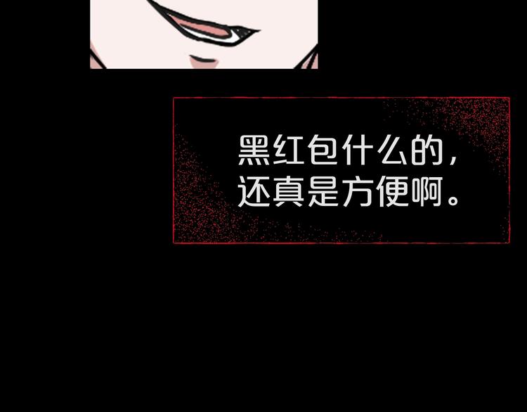 第19话 黑色红包135