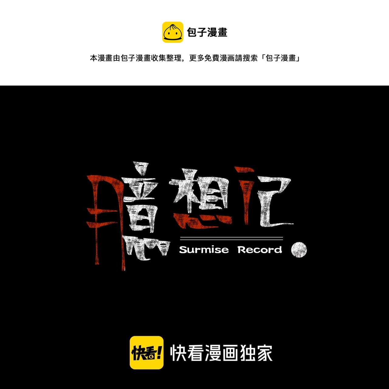第34话 逆生记（三）0