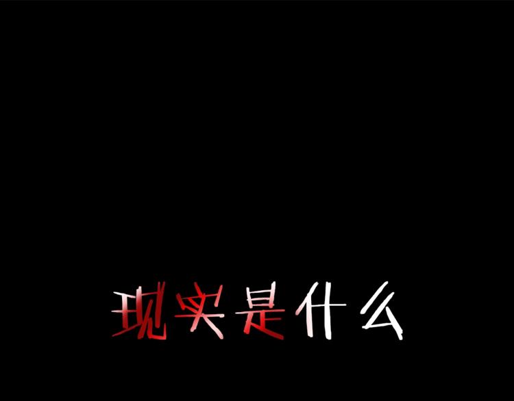 现实或是臆想 如何分清0