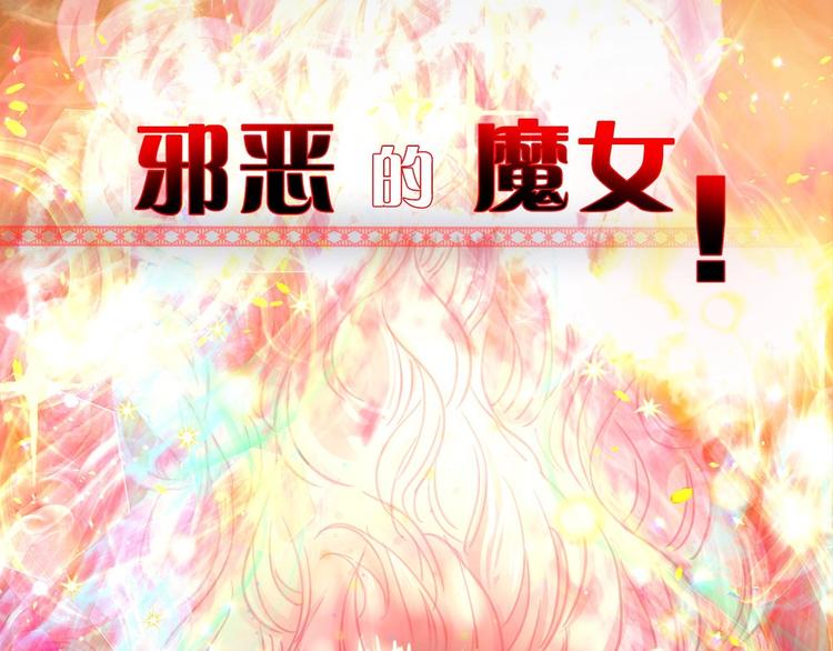 序章 邪恶魔女X冷傲陛下，刺激12