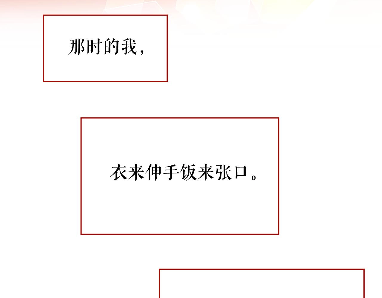 第二季·启 成为普通人18