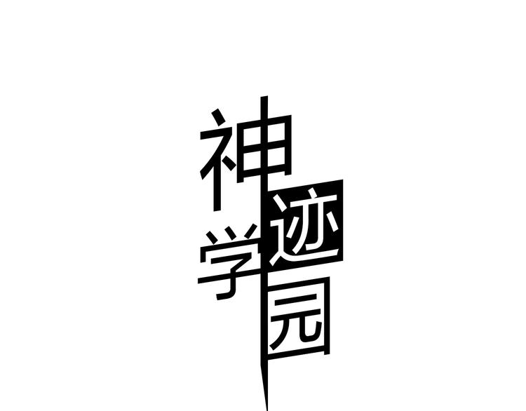 第5话 谁也救不了你0