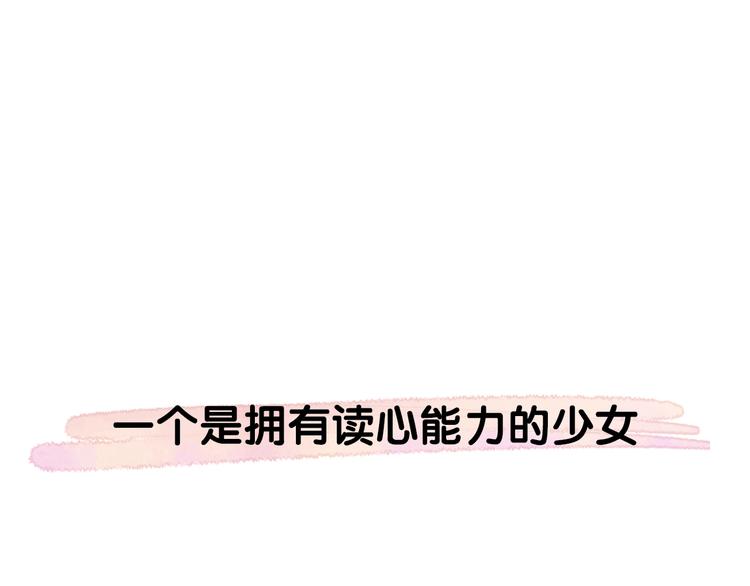 序章 读心少女很烦恼0