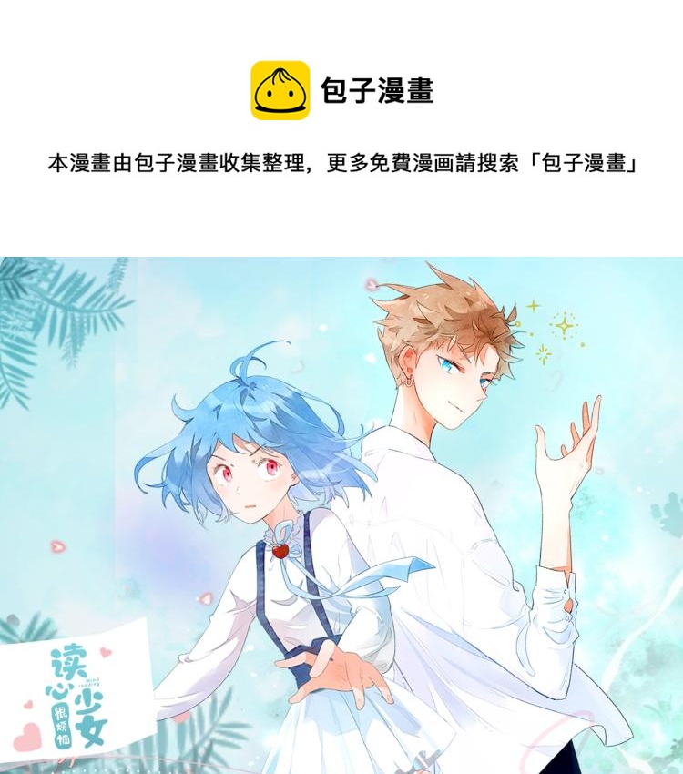 《读心少女》视频漫剧上线啦！0