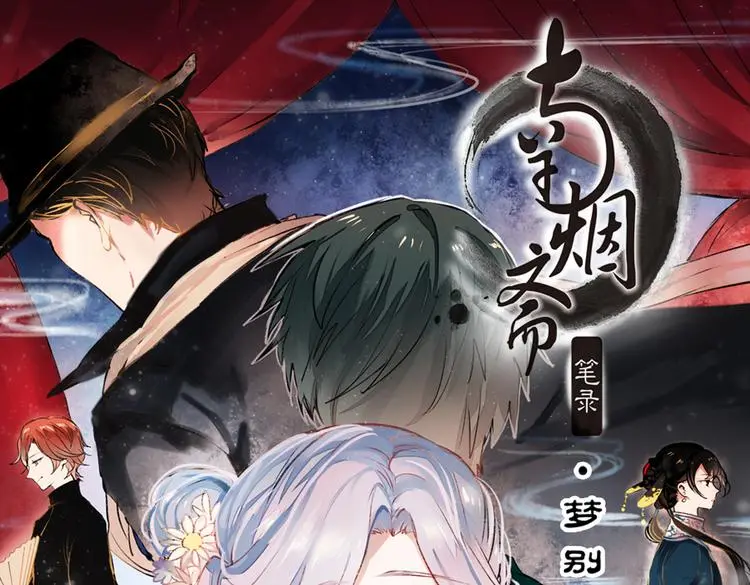 梦别（上）0