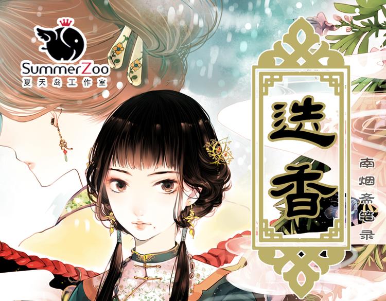 迭香（上）0