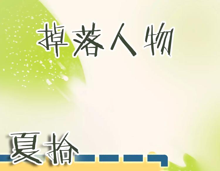 恭喜获得人物卡-夏拾0