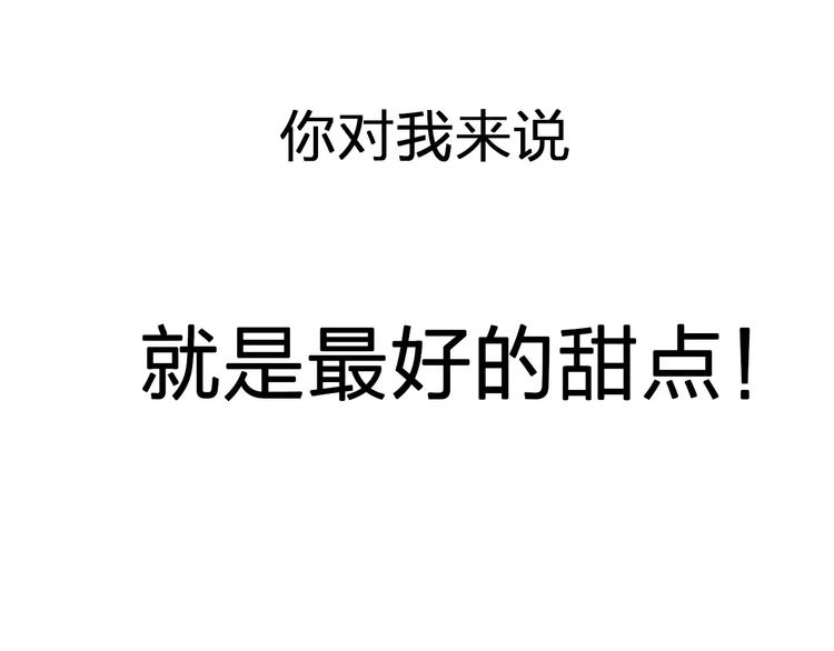 序章 你就是我的甜点57