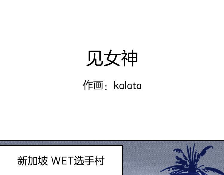 番外2 见女神0