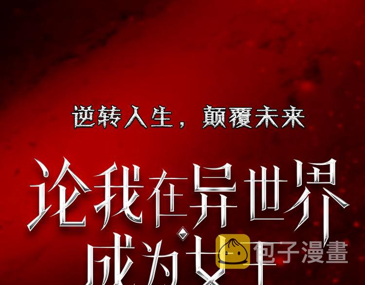 序章 穿越少女终将成为最强女王49