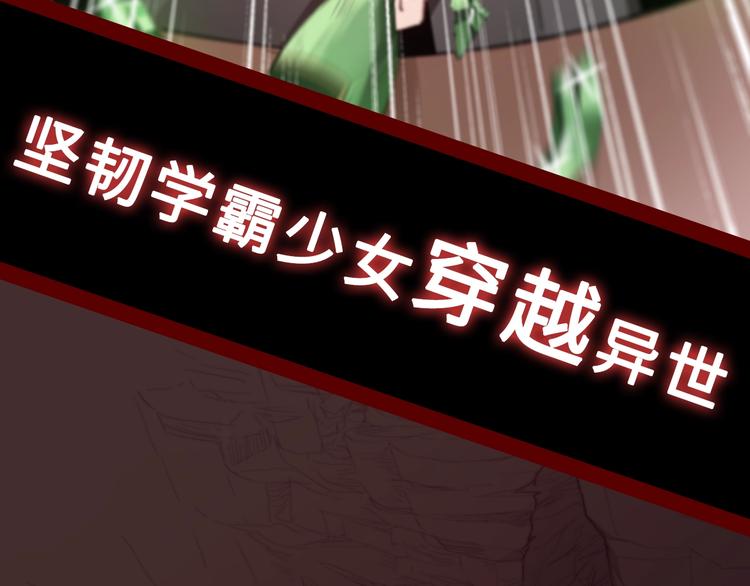 序章 穿越少女终将成为最强女王28