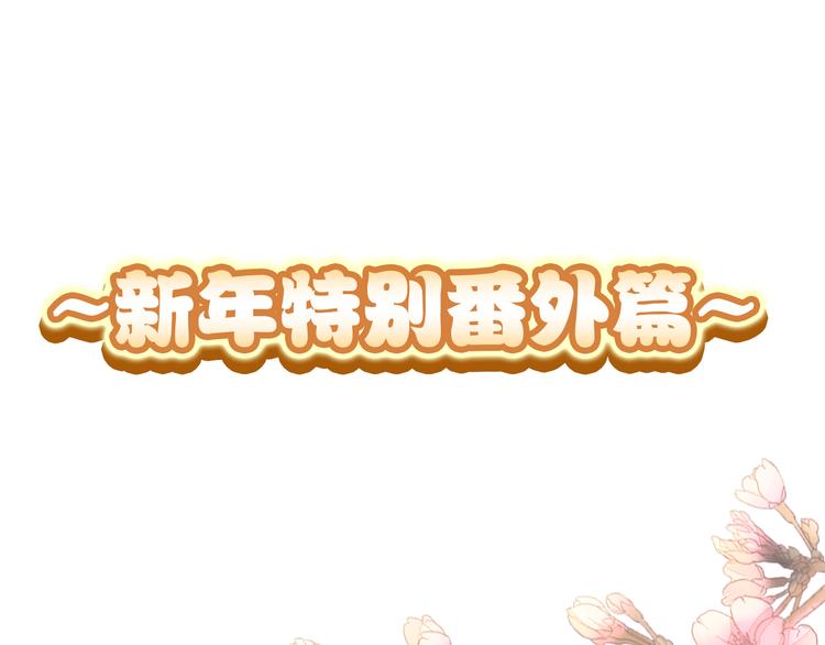 新年特别番外篇0