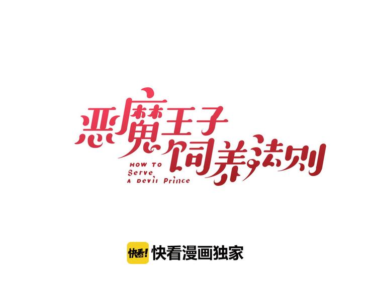 第11话 王子生气了！11